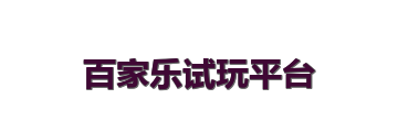 百家乐试玩平台
