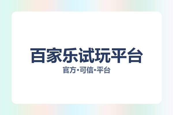 百家乐试玩平台 主视觉